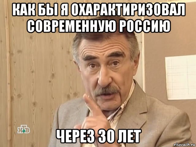 как бы я охарактиризовал современную россию через 30 лет, Мем Каневский (Но это уже совсем другая история)