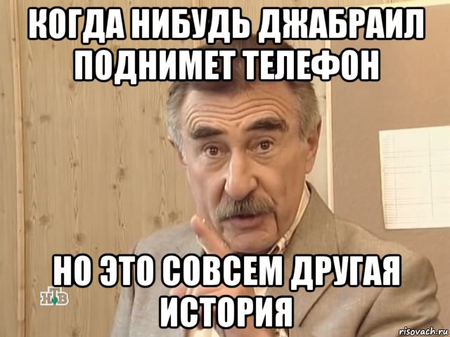 когда нибудь джабраил поднимет телефон но это совсем другая история, Мем Каневский (Но это уже совсем другая история)