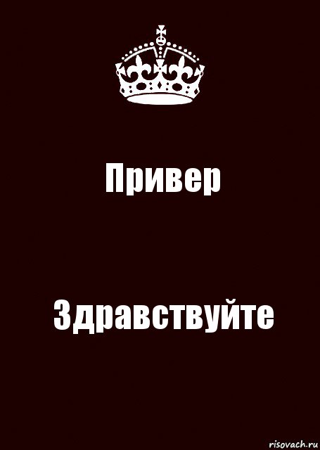 Привер Здравствуйте, Комикс keep calm