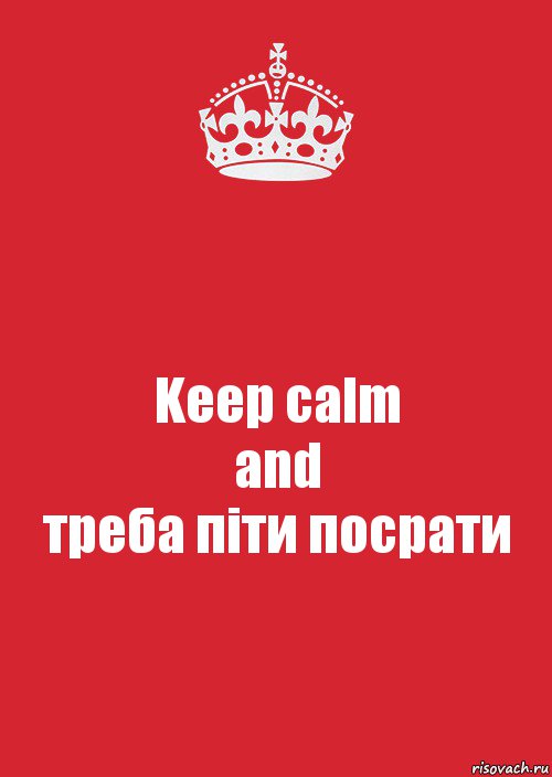 Keep calm
and
треба піти посрати, Комикс Keep Calm 3