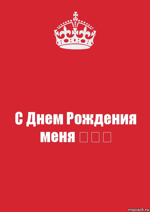 С Днем Рождения меня ❤❤❤, Комикс Keep Calm 3