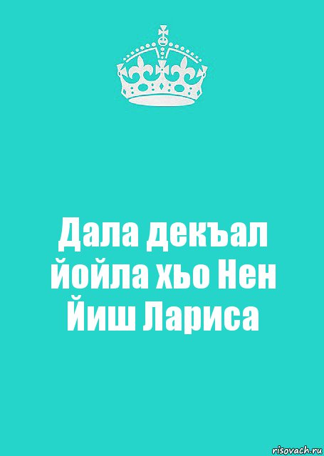 Дала декъал йойла хьо Нен Йиш Лариса, Комикс  Keep Calm 2