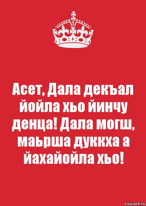 Дал декъал йойл хьо. Дал даькъал йойла хьо.