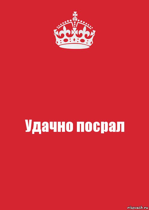 Удачно посрал, Комикс Keep Calm 3