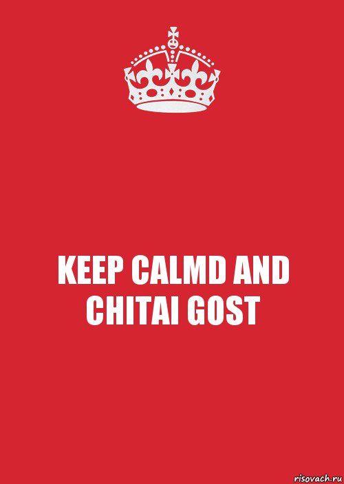 KEEP CALMD AND CHITAI GOST, Комикс Keep Calm 3