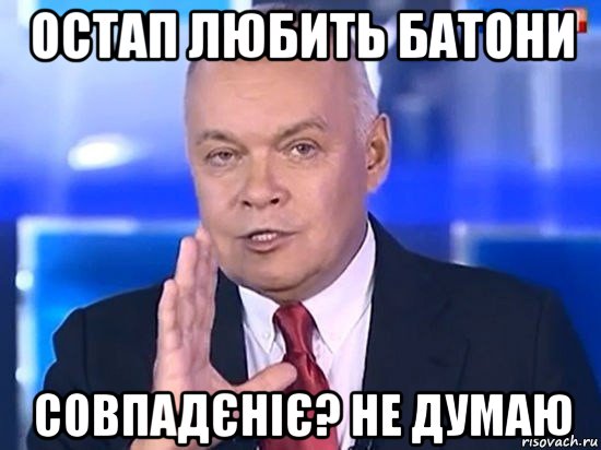 остап любить батони совпадєніє? не думаю, Мем Киселёв 2014