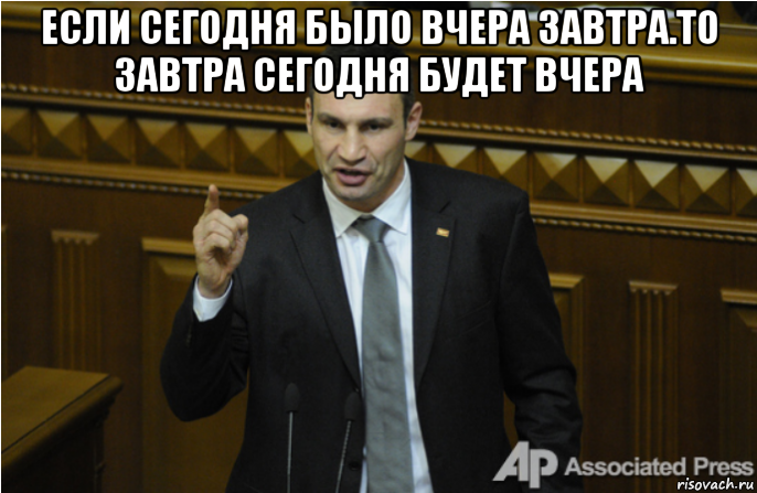 если сегодня было вчера завтра.то завтра сегодня будет вчера , Мем кличко философ