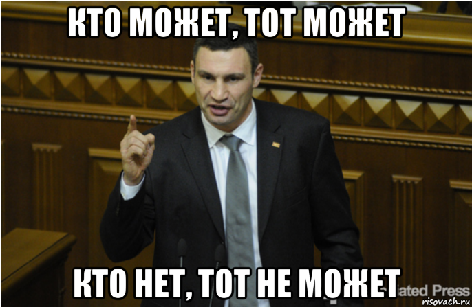 кто может, тот может кто нет, тот не может