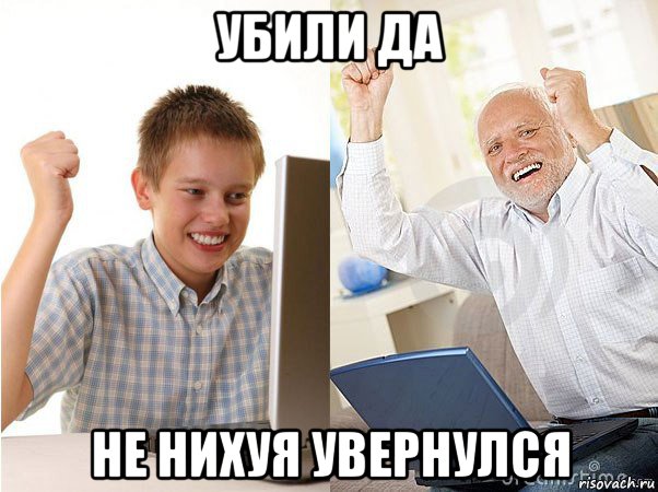 убили да не нихуя увернулся, Мем   Когда с дедом