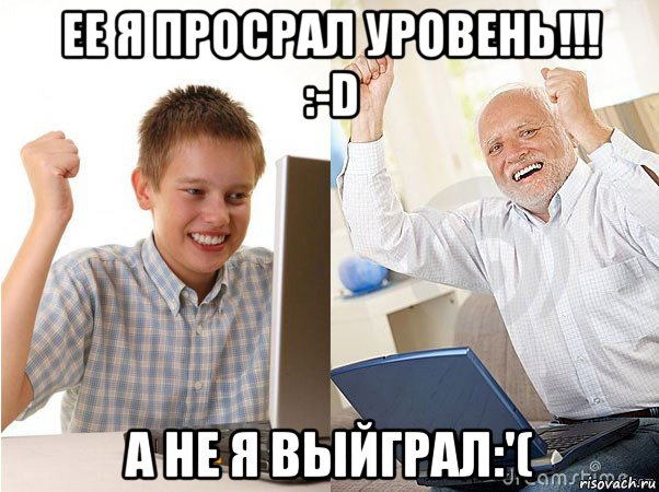 ее я просрал уровень!!! :-d а не я выйграл:'(, Мем   Когда с дедом