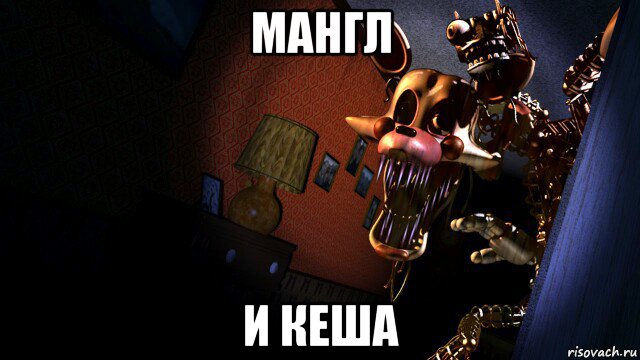 Кеша фнаф. Мемы про кошмарную Мангл. Risovach FNAF. Генератор ФНАФ.