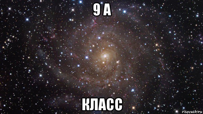 9 а класс