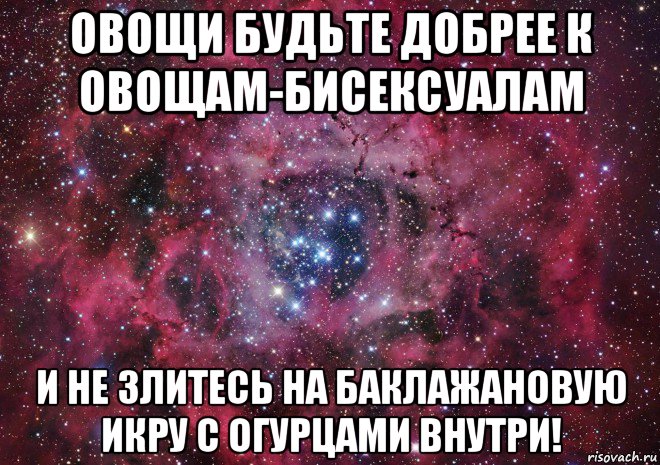 овощи будьте добрее к овощам-бисексуалам и не злитесь на баклажановую икру с огурцами внутри!