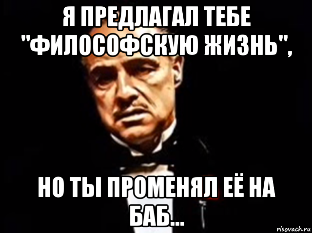 Философскую жизнь ради баб. Променял друга на бабу. Друг променял на девушку. Променял друга на девушку Мем. Променял пацанов на бабу Мем.