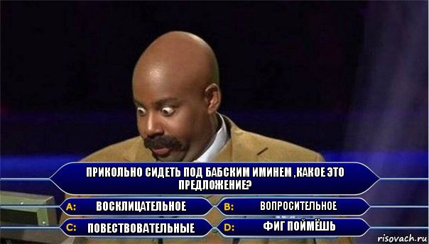 Прикольно сидеть под бабским иминем ,какое это предложение? восклицательное вопросительное повествовательные фиг поймёшь, Комикс      Кто хочет стать миллионером