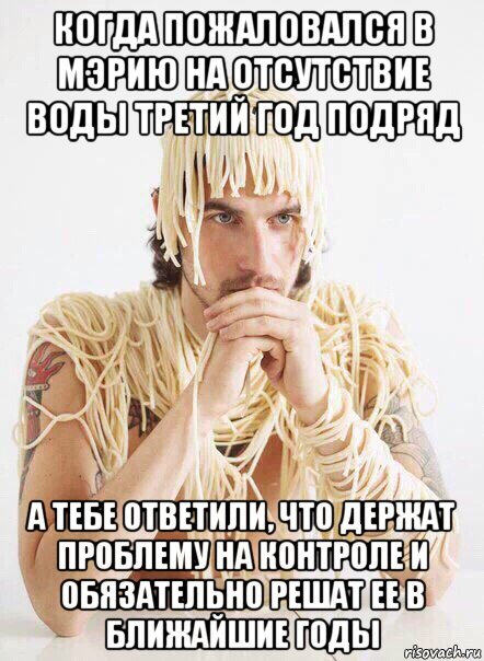 когда пожаловался в мэрию на отсутствие воды третий год подряд а тебе ответили, что держат проблему на контроле и обязательно решат ее в ближайшие годы, Мем   Лапша на ушах