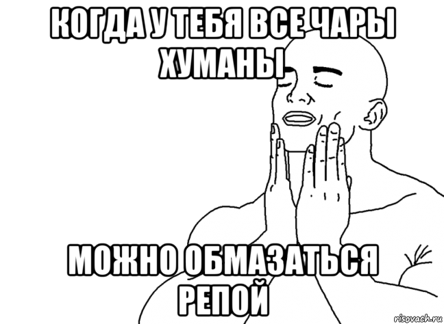 Мем я люблю обмазываться маслом