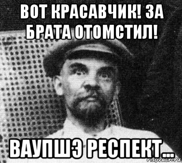 Как отомстить брату старшему. Поддерживаю Ленин красавчик. Ленин красавчик Мем. Красавчег Ленин. Сталин красавчик Мем.