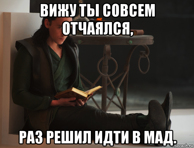 вижу ты совсем отчаялся, раз решил идти в мад., Мем локи такой локи