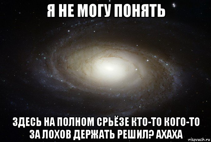 Здесь поняла. Меня не поняли здесь. Ахаха я здесь живу Мем. Ты меня за лохушку не держи в картинках. За лоха не держите людей.