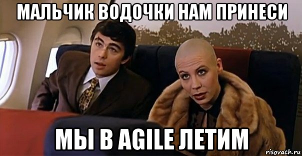 мальчик водочки нам принеси мы в agile летим, Мем Мальчик водочки нам принеси