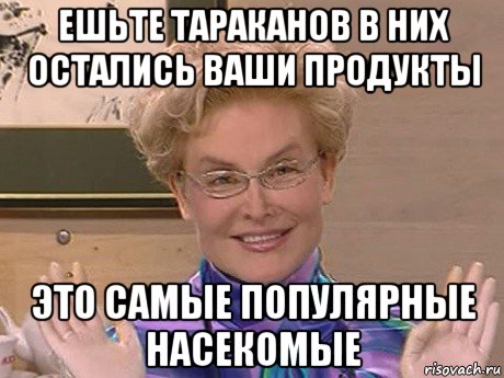 ешьте тараканов в них остались ваши продукты это самые популярные насекомые, Мем Елена Малышева