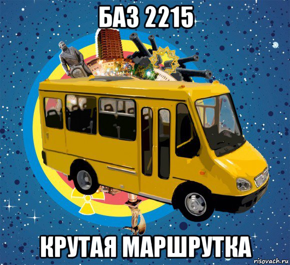 баз 2215 крутая маршрутка