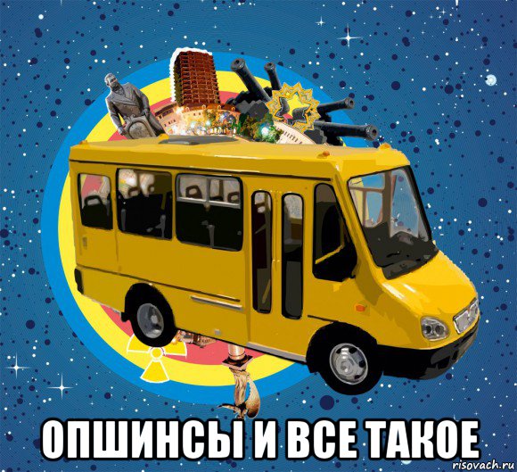  опшинсы и все такое