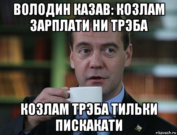 володин казав: козлам зарплати ни трэба козлам трэба тильки пискакати