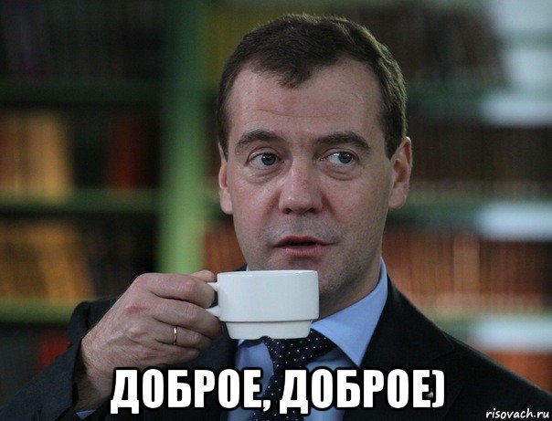  доброе, доброе), Мем Медведев спок бро