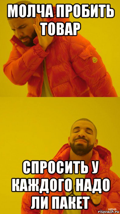 молча пробить товар спросить у каждого надо ли пакет, Мем Мем Дрейк