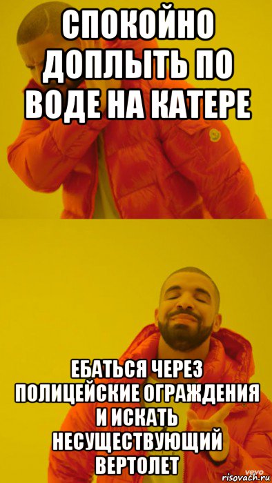 спокойно доплыть по воде на катере ебаться через полицейские ограждения и искать несуществующий вертолет, Мем Мем Дрейк