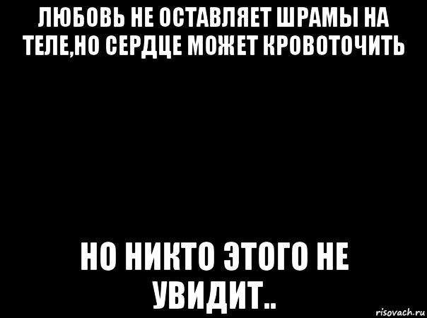 Шрамы текст. Добро не оставляет шрамов. Меня нет ни для кого. Добро не оставляет шрамов поэтому.