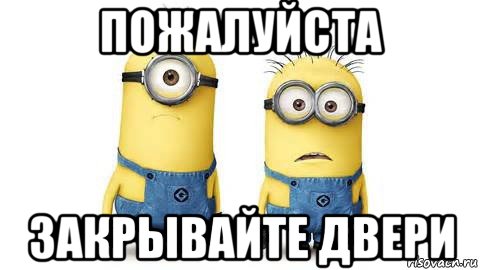 Надпись закрывайте пожалуйста дверь картинки распечатать