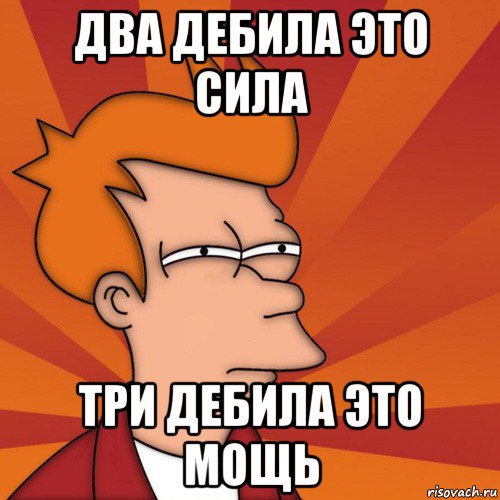 Же есть если. Два дебила это сила. Три дебила это сила. Два дебила это сила три дибил а это мощь. Три дебила надпись.