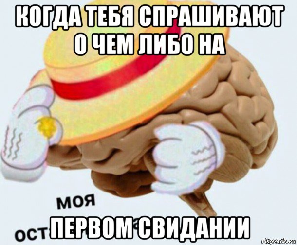 когда тебя спрашивают о чем либо на первом свидании, Мем   Моя остановочка мозг