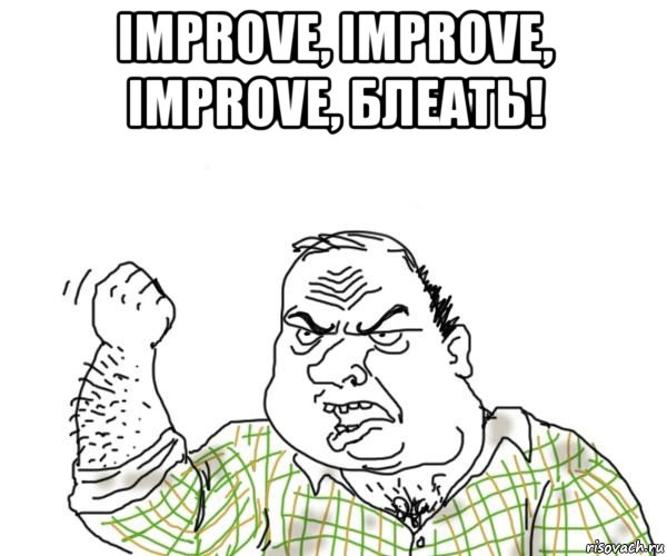 improve, improve, improve, блеать! , Мем Мужик блеать