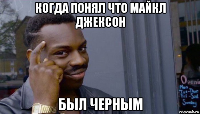 когда понял что майкл джексон был черным, Мем Не делай не будет