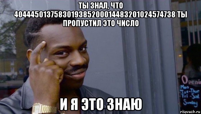 ты знал, что 4044450137583019385200014483201024574738 ты пропустил это число и я это знаю, Мем Не делай не будет