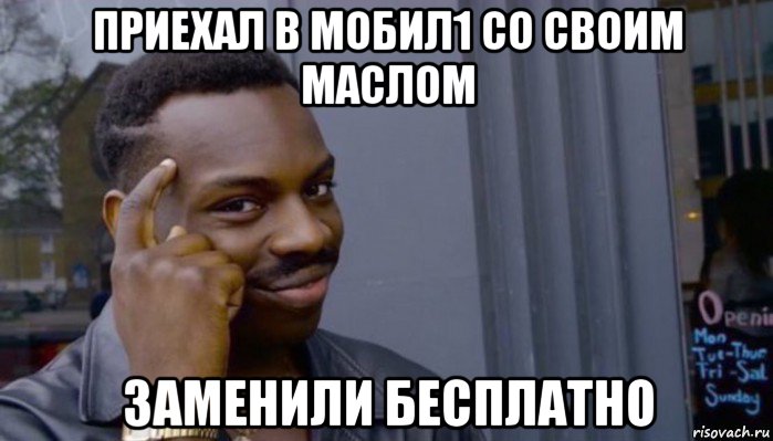 приехал в мобил1 со своим маслом заменили бесплатно, Мем Не делай не будет