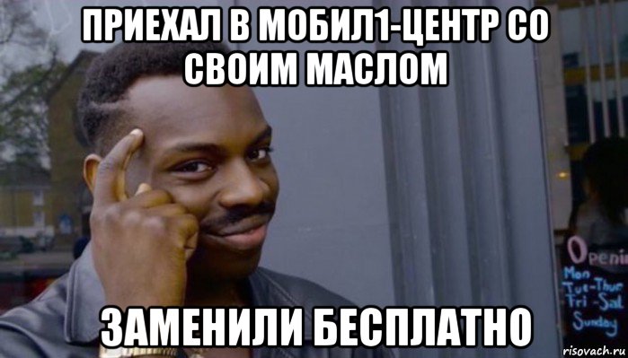 приехал в мобил1-центр со своим маслом заменили бесплатно, Мем Не делай не будет