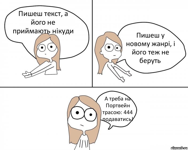 Пишеш текст, а його не приймають нікуди Пишеш у новому жанрі, і його теж не беруть А треба на Портвейн трасою: 444 подаватись!, Комикс Не надо так