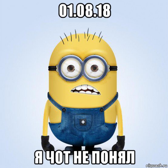 01.08.18 я чот не понял, Мем  Не огорчай миньона