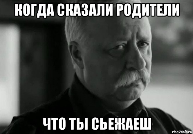 когда сказали родители что ты сьежаеш, Мем Не расстраивай Леонида Аркадьевича