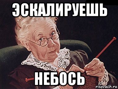 Небось. Эскалируешь небось. Мем небось. Скачешь небось Мем. Эскалировано.