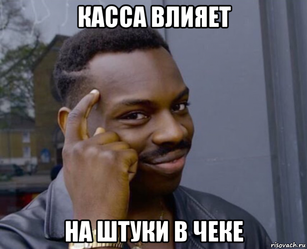 касса влияет на штуки в чеке, Мем Негр с пальцем у виска