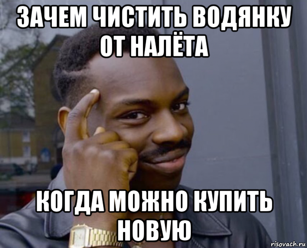 зачем чистить водянку от налёта когда можно купить новую, Мем Негр с пальцем у виска