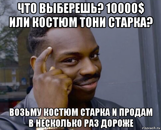 что выберешь? 10000$ или костюм тони старка? возьму костюм старка и продам в несколько раз дороже, Мем Негр с пальцем у виска