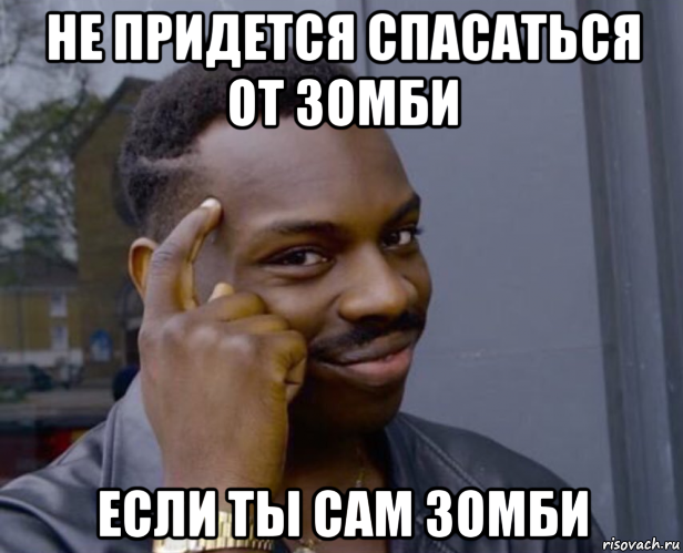 не придется спасаться от зомби если ты сам зомби, Мем Негр с пальцем у виска