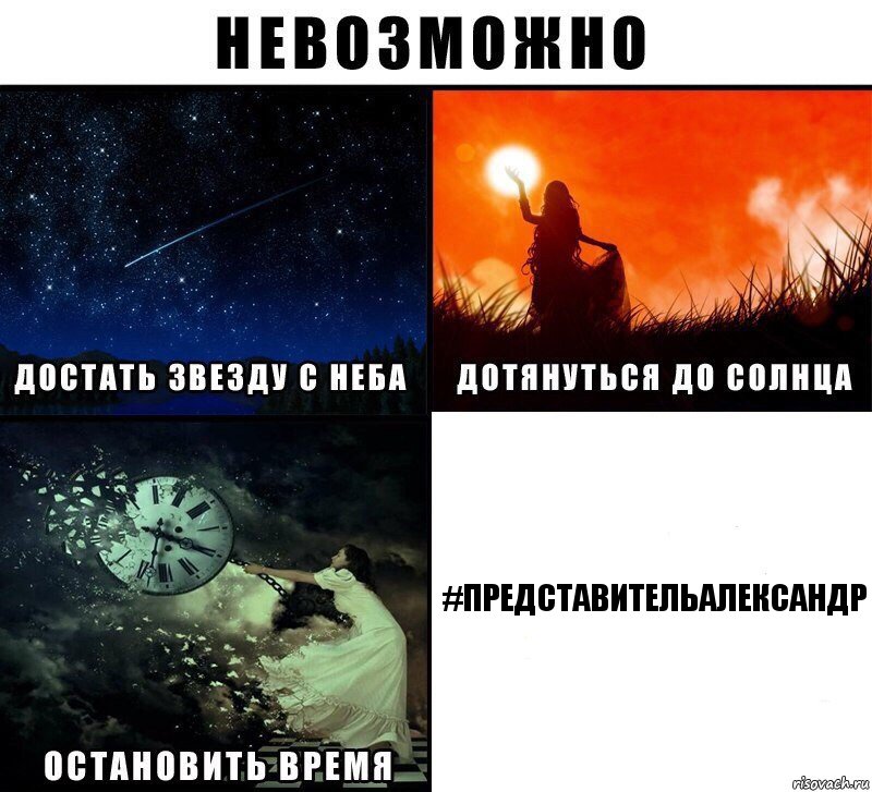 #представительАлександр, Комикс Невозможно